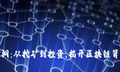 探秘虚拟币矿洞：从挖矿到投资，揭开区块链背后的财富机制