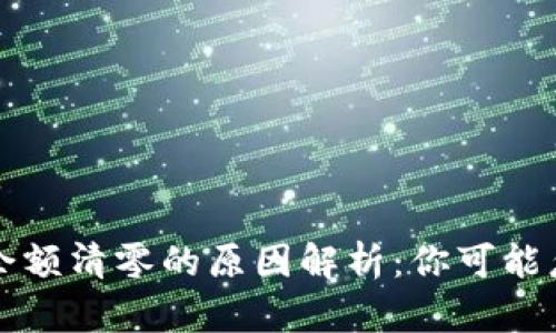 小狐钱包余额清零的原因解析：你可能忽略的几点