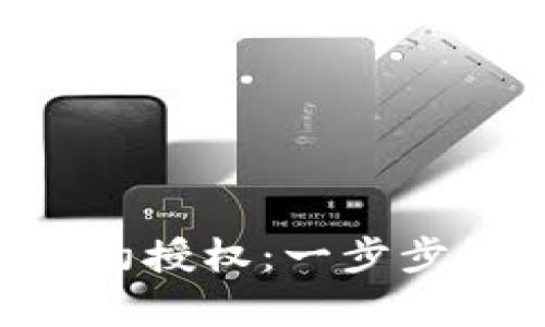 如何在MetaMask中取消合约授权：一步步解析你的数字资产安全之路