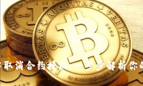 如何在MetaMask中取消合约授权：一步步解析你的数字资产安全之路