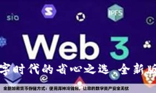 小狐钱包：数字时代的省心之选，全新版本重磅来袭！