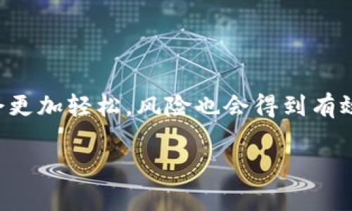 在讨论USDT钱包和实名问题之前，我们需要先了解一些基础概念。USDT（Tether）是一种与美元挂钩的稳定币，广泛用于各种加密货币交易和投资中。许多人对加密货币感兴趣，不仅因为它们的投资潜力，还因为它们提供了一定程度的隐私保护。那么，关于USDT钱包是否需要实名，你可能会有这样的疑问—“USDT钱包不实名的情况下，可以提现吗？”接下来，我们将深入探讨这个问题。

USDT钱包的类型及其特点

首先，我们需要认识到USDT钱包的类型。主要分为两类：热钱包和冷钱包。热钱包是指在线钱包，通常用于日常交易。这类钱包通常更方便，但存在一定的安全风险，因为它们随时在线，容易受到攻击。而冷钱包则是离线钱包，更加安全，适合长期存储大量数字资产。

在这两种钱包中，许多热钱包服务提供商不要求用户进行实名认证。这意味着，用户可以使用这些钱包进行USDT的存储和交易，而不必提供个人身份信息。然而，也有些钱包服务提供商出于安全和合规原因，可能会要求实名认证。要了解具体情况，用户需要查看钱包服务提供商的条款和政策。

提现与实名的关系

提到USDT的提现，很多人可能更关心的是将USDT转换为法币，比如美元或人民币。这个过程往往涉及到交易所或其他服务平台。在这些平台上，是否需要实名取决于平台的政策。

许多主流交易所，如Binance、Coinbase等，要求用户进行实名认证才能完成法币提款。这是因为这些平台需要遵守反洗钱（AML）和客户身份识别（KYC）相关法规。如果用户不想进行实名认证，可能会面临提现的限制，甚至无法将USDT兑换为法币。

非实名提现的可能性

然而，市场上也存在一些不要求实名认证的平台。这类平台通常采用P2P交易模式，用户可以直接与其他用户交易USDT，并将其兑换为法币。这就出现了一些问题—在这些平台上进行交易，用户的资金安全、交易保障以及合法性都是难以保证的。

比如，在P2P交易中，如果卖家在交易完成后没有将法币支付给买家，而是直接反悔，那么买家可能会面临损失。此外，由于缺乏平台监管，恶意行为的风险也显著增加。因此，虽然可以在某些不实名的情况下提现USDT，但风险显而易见。

风险与建议

在考虑USDT钱包的使用及提现方式时，用户必须须多方权衡。对于一些希望保持匿名的人来说，非实名钱包和P2P交易可能看似是个好选择。然而，隐私与安全之间的平衡往往是微妙的—随之而来的风险也不可小觑。

如果你决定采取非实名的方式进行USDT的提现，建议注意以下几点：

ul
    li选择信誉良好的平台。确保所使用的交易平台的安全性和用户评价。/li
    li谨防诈骗。许多不法分子利用用户的隐私与匿名，进行诈骗和欺诈行为。/li
    li限制交易金额。出于安全考虑，不要在没有实名认证的情况下进行大额交易。/li
    li了解相关法律法规。不同国家和地区对加密货币的监管政策不同，务必确保自己的行为在法律允许的范围内。/li
/ul

结论

综上所述，USDT钱包在不实名的情况下是否可以提现，答案是“可能”。但与此同时，用户要清楚面临的潜在风险。在进行任何交易之前，务必仔细评估风险并采取相应安全措施。如果可能的话，选择一个合规的交易所进行实名认证，尽管这个过程可能会显得繁琐，但却能极大降低风险，确保资金的安全。

未来的展望

随着加密货币市场的发展，更多的监管政策也在逐步完善。相信未来，在确保用户隐私的基础上，能够推出更为安全与便捷的提取方案。到那个时候，用户对于加密货币的使用将会更加轻松，风险也会得到有效控制。 

USDT钱包不实名提现的可行性与风险分析