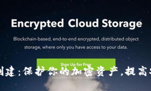 小狐狸钱包多签创建：保护你的加密资产，提高安全性和防护能力