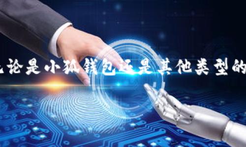 “小狐钱包网络错配”的意思可能与加密货币钱包的网络连接问题有关。在使用数字资产钱包时，通常会有多种区块链网络可供选择，比如以太坊、比特币等。“网络错配”则意味着你选择的网络与钱包中的资产类型不匹配。这可能会导致无法正常接收或发送资产，甚至资产丢失。

### 网络错配的详细说明

什么是数字钱包？
数字钱包是一种用于存储、发送和接收加密货币的工具。它们可以是软件钱包（如手机应用）或硬件钱包（如专门的设备）。在使用任何数字钱包之前，了解其支持的网络至关重要。

网络错配的表现
使用小狐钱包时，如果发生网络错配，用户可能会遇到以下情况：
ul
    li无法发送或接收特定币种。/li
    li用户界面中的余额显示错误。/li
    li交易失败的错误提示。/li
/ul

为什么会发生网络错配？
网络错配可能发生的原因包括：
ul
    li用户在发送或接收资产时选择了错误的网络。/li
    li钱包未及时更新，导致对某些新兴区块链网络的支持不足。/li
    li用户在创建钱包时，不小心选择了错误的币种或网络。/li
/ul

如何解决网络错配问题
当遇到网络错配问题时，用户可以采取以下措施：
ul
    li核实正确的网络和资产类型，确保所选网络与目标资产匹配。/li
    li检查钱包的更新情况，确保使用的是最新版本，并具备最新的网络支持。/li
    li联系小狐钱包的客服，咨询具体的解决方案。/li
/ul

预防网络错配
为了避免将来可能出现的网络错配问题，用户可以采取预防措施：
ul
    li在进行交易前，仔细确认网络设置。/li
    li多了解市场上的热门币种及其支持的网络，以减少错误发生的几率。/li
    li定期检查和更新钱包，并了解所有可用的功能。/li
/ul

总结
网络错配是使用数字钱包时可能遇到的一种问题，但通过了解其原因和解决方案，用户可以有效地避免和处理这个问题。无论是小狐钱包还是其他类型的钱包，保持警惕和细心都是确保资产安全的关键。

希望以上内容能帮助你理解“小狐钱包网络错配”的意思和处理方法！如果你还有其他相关问题，欢迎继续询问。