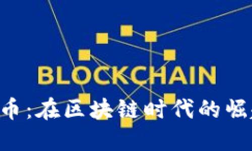 揭秘STA虚拟币：在区块链时代的崛起与文化碰撞