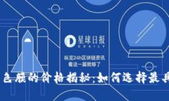 MetaMask改色膜的价格揭秘：