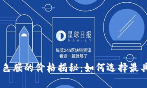 MetaMask改色膜的价格揭秘：如何选择最具性价比的膜？