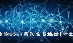 如何快速查询USDT钱包交易