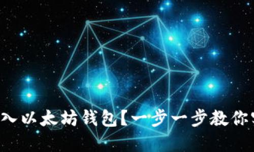 如何将资金转入以太坊钱包？一步一步教你实现无缝交易！