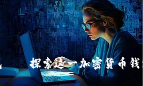 小狐狸钱包——探索这一加密货币钱包的优劣势