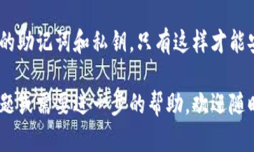 使用以太坊钱包可以方便地管理和存储以太坊及其代币。如果你想在电脑上申请一个以太坊钱包，下面将为你提供详细的步骤和推荐。希望这些信息能够帮助你顺利设置自己的以太坊钱包。

第一步：选择钱包类型
在开始之前，你需要先了解不同类型的以太坊钱包，包括软件钱包、硬件钱包和纸钱包：
ul
    listrong软件钱包：/strong这类钱包适合日常使用，很多以太坊钱包应用程序和浏览器扩展提供方便的用户界面，例如MetaMask、MyEtherWallet等。/li
    listrong硬件钱包：/strong这些是物理设备，用于安全存储你的以太坊和其他加密资产，像Ledger和Trezor非常流行。/li
    listrong纸钱包：/strong通过生成和打印出你的私钥和公钥来创建，这种形式可以确保没有在线风险，但需要妥善保管。/li
/ul
根据你的需求选择合适的钱包类型。如果你只是想进行少量交易或试验，软件钱包可能是最好的选择。如果你计划长期存储或大量投资，考虑使用硬件钱包。

第二步：下载并安装钱包软件
如果你选择软件钱包，以MetaMask为例，下面是具体的下载及安装步骤：
ol
    li访问MetaMask官网（确保你访问的是官方网站，避免钓鱼网站）并选中适合你使用的浏览器（如Chrome或Firefox）下载对应的扩展程序。/li
    li安装完成后，在浏览器的右上角点击MetaMask图标，开始创建你的钱包。/li
    li按照提示设置密码，这个密码会用于你每次访问钱包时的身份验证。/li
    li最重要的一步是备份你的助记词，这个助记词是你恢复钱包的唯一方式。一定要将其安全地保存，绝对不能与他人分享。/li
/ol

第三步：创建和管理你的钱包
在完成上述步骤后，你就成功创建了一个以太坊钱包。以下是一些你可以进行的基本操作：
ul
    listrong接收以太坊：/strong从交易所或其他钱包转账以太坊时，只需提供你的以太坊地址即可。/li
    listrong发送以太坊：/strong在钱包界面中选择发送，输入接收地址和数量即可发出转账。/li
    listrong查看账户余额：/strong你的钱包界面会自动显示当前账户中的以太坊余额及其价值。/li
/ul

第四步：安全性措施
使用以太坊钱包时，安全性是非常重要的一环。以下是一些提升安全性的建议：
ul
    li定期更改你的钱包密码，并使用强密码。/li
    li启用双重认证，若钱包支持则一定要启用该功能。/li
    li不要将你的助记词或私钥存储在连接互联网的设备上。/li
/ul
通过以上措施，你能够在一定程度上保障自己的数字资产安全。

第五步：参与以太坊生态
拥有以太坊钱包后，你可以参与到更广泛的以太坊生态中，例如：
ul
    listrong交易NFT：/strong以太坊是NFT市场的主流平台，拥有自己的钱包后，你可以直接购买、出售或创建NFT。/li
    listrong参与DeFi项目：/strong去中心化金融（DeFi）项目提供各种金融服务，你可以通过钱包参与进来，例如借贷或提供流动性。/li
    listrong参与以太坊治理：/strong一些项目可能会允许代币持有者参与投票，影响项目未来的发展方向。/li
/ul

结语
通过以上步骤，你应该能够轻松地在电脑上申请以太坊钱包。记得始终关注钱包的安全性，谨慎处理你的助记词和私钥，只有这样才能安心地参与以太坊的世界。希望你在使用以太坊钱包的过程中，能享受到数字资产管理的乐趣与便利...

希望这些信息能为你提供帮助，让你顺利创建以太坊钱包，开启加密货币的旅程！如果你有任何其他问题或需要进一步的帮助，欢迎随时询问。