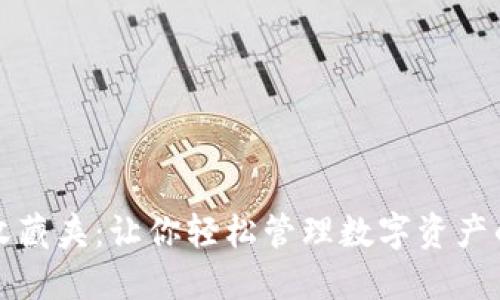 小狐钱包收藏夹：让你轻松管理数字资产的秘密武器