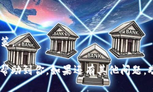 是的，SHIB（Shiba Inu）可以提现到以太坊钱包。SHIB是一种基于以太坊区块链的加密货币，所有的SHIB代币都是以ERC-20标准发行的，这意味着它们可以在支持以太坊的各种钱包中进行交易和保存。这些钱包包括但不限于MetaMask、MyEtherWallet、Trust Wallet等。

### 提现SHIB到以太坊钱包的步骤

确认你的钱包地址
在开始提取之前，首先确认你想要提取到的以太坊钱包的地址。确保这个地址是正确的，因为区块链交易是不可逆的，一旦发送到错误的地址，你将无法找回你的资金。这是一个很重要的步骤...所以，仔细核对！

选择平台进行提现
你需要一个支持提现SHIB的交易所或平台。现在许多主流交易所，如币安、火币、OKEx等，都支持SHIB的交易和提现。登录到你使用的平台，然后找到“提现”或“取款”的选项。

填写提现信息
在提现页面，你需要填写你的以太坊钱包地址，选择提现的SHIB数量。再次确认你的钱包地址及提取数量。这一步骤中，你可能会看到一些关于手续费的信息...务必留意这些费用，这可能会影响到你最终提现到的钱数。

确认并进行提现
所有信息都核对无误后，你可以点击“提交”或“确认”来完成提现。大多数情况下，交易所会向你的注册邮箱发送确认邮件，让你确认这笔交易。在你的邮箱中找到这封邮件，点击确认链接，完成提现操作。这一步...看似简单，却非常关键。

等待交易确认
一旦提现申请提交，就需要等待区块链的确认。通常情况下，这个过程会在几分钟到几个小时之间完成，但如果网络拥堵，可能会有延迟。你可以通过以太坊区块链浏览器（如Etherscan）来追踪你的交易状态...

确认到达你的以太坊钱包
当你的SHIB代币成功完成提现并显示在你的以太坊钱包中时，恭喜你！这时候你可以选择继续持有，或是进行交易或转账。记住，安全是第一位的...确保你的钱包私钥或助记词是安全的，以防止任何未授权访问！

### 小贴士

1. **手续费**：不同的平台可能会有不同的提现手续费，选择合适的平台可以减少你的损失。
2. **网络拥堵**：在网络高峰期，转账可能会比较慢。尽量选择在网络相对不拥堵的时间进行提现。
3. **安全性**：确保你使用的钱包是安全的，尽量避免使用在线钱包，尤其是在提现和存储大量资产时。
4. **教育自己**：了解更多关于加密货币、区块链技术及其操作的知识，将帮助你在这个日益复杂的领域中做出更好的决策。

总结来说，将SHIB提到以太坊钱包的过程是相对直接的，但关键在于细节上的把控和安全意识的提高。希望这些信息能够帮助到你，如果还有其他问题，欢迎继续提问！