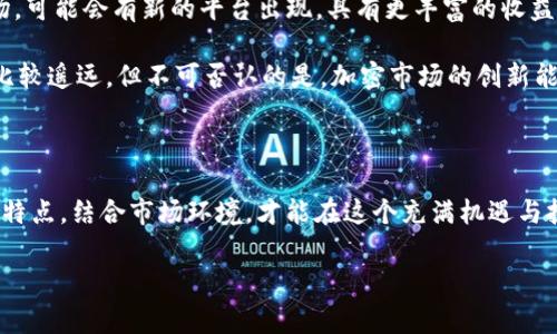 SHIB币在IM钱包内的分红机制探讨

近年来，随着加密货币市场的蓬勃发展，SHIB币作为一款备受关注的“ Meme”币种，吸引了众多投资者的目光。其中，有关SHIB币在IM钱包中的分红问题也成为很多投资者热衷讨论的话题。那么，SHIB币在IM钱包里真的有分红吗？这...是真的吗？今天我们就开始探索这个问题，深入了解其背后的机制与原理。

什么是SHIB币？

在深入探讨分红之前，我们先来快速回顾一下SHIB币。SHIB币，全称Shiba Inu，是一种去中心化的加密货币，曾因其社区构建及“犬类”形象而走红，被誉为“以太坊的狗狗币”。起初，SHIB币搭建在以太坊网络上，因其低廉的价格和高波动性，赢得了许多新手投资者的青睐。

IM钱包的基本功能

IM钱包是一个集成了多种加密货币的数字钱包，支持多种资产的存储和交易。用户可以轻松地在其平台上管理不同的加密资产。但...在IM钱包中，是否支持具体的分红功能呢？

SHIB币的分红机制探究

首先，SHIB币本身并没有直接的分红机制。SHIB币是一个通用的代币，持有者不能通过仅仅持有SHIB币而获得定期的现金流或分红收益。分红通常是与一些特定的协议或项目相关联的，例如某些DeFi项目会通过协议设计来给代币持有者分发收益。

那么，IM钱包里的SHIB币到底有没有什么样的分红策略呢？许多用户在IM钱包中存放SHIB币，可能希望通过这个钱包获得某种形式的回报。然而，这个问题的答案是...不尽相同。

IM钱包与SHIB币的关系

IM钱包在一定程度上类似于一个大型的资产管理平台，用户在这里可以交易、投资、存储他们的加密货币。而SHIB币作为其中一种支持的资产，用户可以在IM钱包中自由转账、处理。

然而，这并不意味着IM钱包会为持有SHIB币的客户提供分红或收益分发。这是因为IM钱包，并不等同于那些有分红功能的DeFi平台。用户在IM钱包持有SHIB币，实际上是自主选择将资产放置于该平台，而不是借助于平台的分红机制来产生收益。

投资者应该注意什么？

对于广大投资者而言，了解投资标的物的基本特性和机制是极为重要的。如果你期待在IM钱包中通过持有SHIB币获得分红，那就要...考虑清楚了。这是一个误区，SHIB币本身并无此类收益机制。

在投资过程中，投资者应该： 
ul
  li清楚每一种加密货币的特性和属性，投资前做好功课。/li
  li关注各大平台的分红和奖励机制，选择合适的投资渠道。/li
  li对市场动态保持敏感，适时做出调整。投资是有风险的，必须谨慎为之。/li
/ul

如何在IM钱包中进行SHIB币的管理？

尽管IM钱包不提供SHIB币的分红，用户仍然可以在该钱包内灵活管理SHIB币。例如，用户可以随时查看自己的SHIB币持仓，进行交易，并选择合适的时机进行买卖。以下是如何高效管理SHIB币的几点建议：

ul
  li定期检查钱包的资产配置，评估SHIB币在你总资产中的比例。/li
  li利用市场分析工具，掌握SHIB币的市场动态，做出理性的投资决策。/li
  li安全存储，确保钱包的安全性，避免私钥泄漏导致损失。/li
/ul

未来的可能性和展望

虽然当前IM钱包中并没有SHIB币的分红机制，但未来的加密世界总是充满了变数与机遇。随着DeFi的发展，类似的创新机制也逐步进入市场，可能会有新的平台出现，具有更丰富的收益模式。

这让我们不禁思考，未来是否会有一个新型的数字钱包，能够将SHIB币的优势与分红机制相结合，给用户带来额外的收益。这种设想虽然还比较遥远，但不可否认的是，加密市场的创新能力是无穷的。

总结

总的来说，虽然SHIB币在IM钱包中并没有直接的分红机制，但它可以为用户提供资产管理与交易的便利。作为投资者，了解并利用SHIB币的特点，结合市场环境，才能在这个充满机遇与挑战的市场中立于不败之地。若你还在期待着...SHIB币为你提供分红的美梦，那不如放眼未来，寻找能够更好地发挥资产价值的平台和机会。

SHIB币, IM钱包, 加密货币, 分红机制/guanjianci