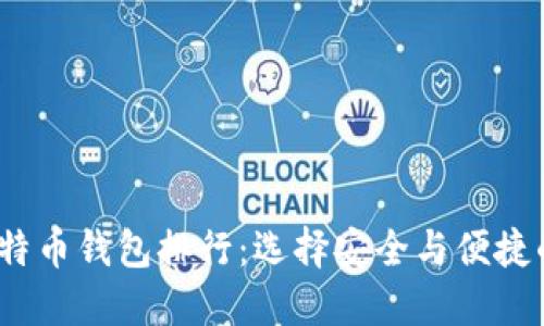 2023年比特币钱包排行：选择安全与便捷的投资伙伴