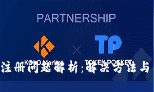 小狐钱包App注册问题解析：解决方法与用户体验分享