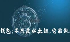 小狐钱包：不只是以太链