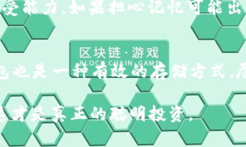 比特币脑钱包（Brain Wallet）是一种储存比特币私钥的方法，不依赖于传统的钱包文件或物理资产，而是将私钥记忆在大脑中。用户通过记住一段短语或密码来生成一个比特币地址，理论上只要记住这个短语，就可以随时随地访问自己的比特币。

### 1. 什么是脑钱包？

脑钱包的定义
脑钱包是指用户将比特币私钥生成的短语或助记词保存在脑海中，而不是依赖于纸质、电子或其他介质的存储方式。简单来说，就是通过记忆来控制和存取比特币。

如何生成脑钱包
脑钱包通常是通过将某些信息（如短语、句子或密码）与特定的哈希算法结合起来，得出比特币私钥。用户需要选择一个足够复杂并且没有人能轻易猜到的短语，以保证安全性。这种方法在某种程度上解决了物理钱包或硬件钱包丢失或损坏的问题，只要你能记住密钥，就无需担心丢失资产。

### 2. 脑钱包的优势与劣势

优势
脑钱包的最大优势在于便携性和安全性。因为密钥存储在大脑中，不容易受到黑客攻击或恶意软件的影响。此外，用户不需要使用任何硬件设备或维护一个钱包应用程序，只需记住一个短语即可。

劣势
然而，脑钱包也有其劣势。首先，人类的记忆是脆弱的，可能会因为意外事件（如失忆、脑部损伤）而丢失。此外，如果选择的短语过于简单，可能会被他人轻易猜到，导致比特币被盗。因此，用户需要确保所选短语是唯一且充满个性化的复杂组合。

### 3. 如何安全地使用脑钱包？

选择合适的短语
在创建脑钱包时，用户应选择一个既容易记住又难以猜测的短语。可以考虑使用一句长句子，或是一些特定的记忆技巧（如法、押韵等），来增强记忆效果。例如，使用一个个人经历的短语而不是常见的词汇，这样可以降低被猜测的风险。

定期测试记忆
建立脑钱包后，用户可以定期测试自己的记忆力，看是否能准确地回忆起短语。这能帮助用户确认自己是否松懈，以及能否在需要使用时迅速准确地找到私钥。

### 4. 常见的误解与风险

脑钱包并不等于绝对安全
尽管脑钱包听起来非常安全，但如果操作不当，也可能导致资金损失。例如，如果大脑中保存的短语被他人知道，个人资产也就岌岌可危。因此，选择短语的复杂性至关重要。

遗忘的风险
即使是最聪明的脑袋，也可能出现遗忘的情况。因此，用户必须在记忆的同时，考虑各种可能导致遗忘的情况，比如长时间未使用该短语，或是生活中的重大变故导致注意力分散。

### 5. 结论与替代方案

总结
比特币脑钱包是一种便利且有趣的储存方式，但同时也伴随着相应的风险。用户需要在使用前充分评估自己的记忆能力与风险承受能力。如果担心记忆可能出错，可以考虑采用其他方式，如硬件钱包或软件钱包等，以确保资金的安全性。

替代方案
除了脑钱包，用户还可以选择其他比特币存储方案。例如，硬件钱包提供了高度的安全性，且目前市场上有多种选择。再比如，纸钱包也是一种有效的存储方式，尽管依然存在物理损坏的风险。此外，许多钱包应用当前都提供了多重签名的功能，可以增加安全性。

通过将核心信息牢牢记在心中，用户可以自由地探索比特币的世界，但务必要考虑到所有的利与弊，做出最适合自己的选择——这才是真正的聪明投资。