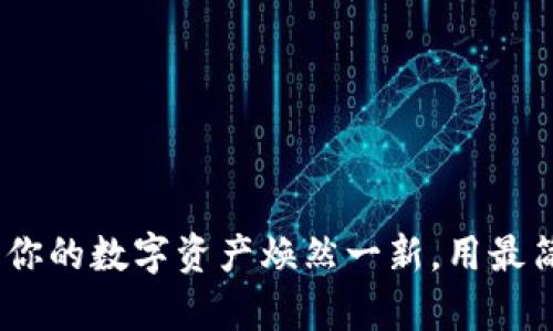 小狐狸钱包清理：让你的数字资产焕然一新，用最简单的方法进行管理