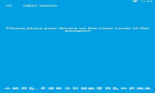 小狐钱包：开源软件引领数字钱包的新潮流