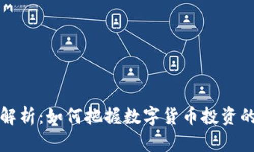 虚拟币比值解析：如何把握数字货币投资的脉络与趋势