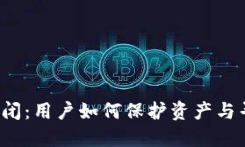 小狐狸钱包倒闭：用户如何保护资产与寻找替代方案？