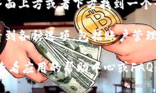 小狐钱包的设置中心通常可以在应用内找到。以下是找到设置中心的步骤：

1. **打开小狐钱包应用**：在你的手机上找到并点击小狐钱包的图标，启动应用程序。

2. **登录账户**：如果你尚未登录，请输入你的用户名和密码，或使用相关的登录方式（如手机号码、邮箱等）。

3. **找到设置按钮**：登录后，通常会在主界面上方或者下方找到一个齿轮形状的图标，这代表设置。点击这个图标。

4. **查看设置选项**：在设置中心，你可以看到各种选项，包括账户管理、安全设置、通知设置、用户反馈等。

如果你在使用过程中找不到设置中心，建议查看应用的帮助中心或FAQs，或直接联系小狐钱包的客服获取帮助。