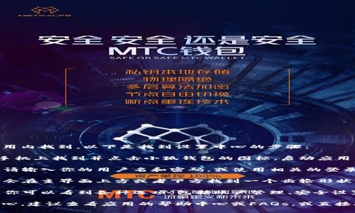 小狐钱包的设置中心通常可以在应用内找到。以下是找到设置中心的步骤：

1. **打开小狐钱包应用**：在你的手机上找到并点击小狐钱包的图标，启动应用程序。

2. **登录账户**：如果你尚未登录，请输入你的用户名和密码，或使用相关的登录方式（如手机号码、邮箱等）。

3. **找到设置按钮**：登录后，通常会在主界面上方或者下方找到一个齿轮形状的图标，这代表设置。点击这个图标。

4. **查看设置选项**：在设置中心，你可以看到各种选项，包括账户管理、安全设置、通知设置、用户反馈等。

如果你在使用过程中找不到设置中心，建议查看应用的帮助中心或FAQs，或直接联系小狐钱包的客服获取帮助。