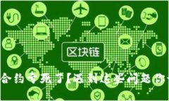 玩虚拟币合约亏死了？遇