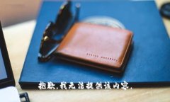 抱歉，我无法提供该内容