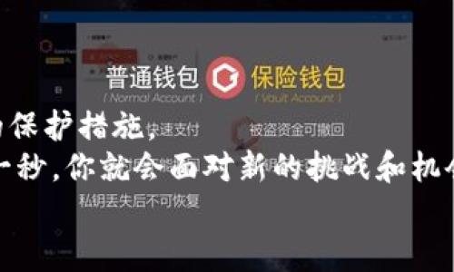 比特币离线钱包的使用指南：保障你的资产安全，CAIA的隐秘经验分享

比特币,离线钱包,数字资产,安全存储/guanjianci

引言：比特币的安全之道
在数字货币的世界里，比特币历来是众人瞩目的焦点...但伴随着它的崛起，安全问题也变得愈发突出。想想那些因黑客攻击而损失惨重的案例，无不让人心惊胆战。那么，有没有一种方法可以更好地保护我们的数字资产？答案是：离线钱包。

什么是比特币离线钱包？
简单来说，比特币离线钱包是一种安全的存储方式，它不会连接到互联网，因此几乎不受到黑客攻击的威胁...那为什么不直接把所有的钱都存在这种钱包里呢？
因为离线钱包的使用也有其局限性。例如，虽然其安全性高，但却不便于日常交易。因此，在选择钱包策略时，用户需要谨慎考虑如何平衡安全与便利。

离线钱包的类型：纸钱包与硬件钱包
在离线钱包的世界里，我们通常可以归纳出两种主要类型：纸钱包和硬件钱包。
h4纸钱包/h4
纸钱包是一种将比特币地址和私钥打印或手写在纸上的方式。这样...即使你的计算机被入侵，你的比特币也是安全的... 但是要注意防火、防潮、防裂！
h4硬件钱包/h4
硬件钱包则是一种专门的设备，通常看起来像USB闪存盘，内置一些安全措施... 例如，Trezor或者Ledger。这种设备将私钥保存在其内部，不会显示在联网设备上，大大提高了安全性。

为什么选择离线钱包？
说到这里，可能有些人开始思考：我为什么非得选择离线钱包？好吧... 这就要聊聊它的优势了。从安全性、隐私保护到抗黑客攻击的能力，离线钱包几乎是数字资产存储的理想选择。

使用离线钱包的步骤
如果你已经决定使用离线钱包，那么接下来的内容你可得认真听哦... 我将提供一些关于如何设置和使用离线钱包的详细步骤。

h4创建纸钱包/h4
1. 前往一个安全的纸钱包生成网站（例如：bitaddress.org），确保在没有网络连接的情况下操作...这能有效防止你的私钥被窃取。
2. 将生成的比特币地址和私钥打印出来，或者手动记录下来。
3. 将纸钱包存放在一个安全的地方，最好是防水和防火的地方，这样可以避免意外事件的发生。

h4设置硬件钱包/h4
1. 购买一个信誉良好的硬件钱包，确保选择正规的渠道...例如，官方网站或者大型电商网站。
2. 连接设备到电脑，根据说明书完成初始设置。通常需要创建一个新钱包，并生成你的私钥。
3. 保管好恢复助记词，这个词组可以用来恢复你的钱包... 如果不慎丢失，后果将不堪设想！

使用离线钱包进行交易
好了...现在你有了安全存储的比特币，那怎样进行交易呢？这就需要一些额外的步骤来确保交易的安全和有效性。
1. 使用一个联网的钱包应用（如手机钱包或桌面钱包）... 你可以使用QR码扫描来完成地址的交换。
2. 从离线钱包中提取出想要交易的比特币地址和金额，确认无误后，将其输入到联网钱包中。
3. 确认并发起交易，记得查看网络状况，确保交易能够顺利完成。

保护你的离线钱包
一旦你建立了离线钱包，只保护钱包的安全是不够的...你还需要确保备份和恢复流程的可行性。
1. 备份：一旦创建了离线钱包，请立刻对你的私钥和助记词进行备份，最好是多个地方分开存放。
2. 恢复：在你需要恢复钱包时，使用之前保留的助记词，依照设备说明，逐步进行恢复。

总结：安全存储，智慧选择
比特币作为一种极具潜力的数字资产，保障其安全显得尤为重要... 离线钱包为我们提供了极为有效的保护措施。
当然，随着技术的发展和市场的演变，我们也需保持学习和适应...在这个瞬息万变的数字世界，也许下一秒，你就会面对新的挑战和机会。
所以，做好资产的规划和管理，保护我们的财富，绝对是每一个数字货币投资者不可忽视的责任与义务。