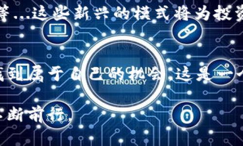    如何通过Token钱包挖矿打造你的数字财富？探索新兴市场中的机会！  /   
 guanjianci  Token钱包, 挖矿, 数字货币, 区块链  /guanjianci 

引言：Token钱包挖矿的机遇
在当今数字经济蓬勃发展的时代，Token钱包挖矿逐渐成为投资者与数字货币爱好者关注的焦点。尤其是在年轻人中，越来越多的人开始尝试通过这种方式来积累财富。可是，Token钱包挖矿真的那么简单、那么容易盈利吗？这一问题引发了无数人的思考...

什么是Token钱包？
首先，让我们来了解一下什么是Token钱包。简单来说，Token钱包是一种数字钱包，专门为储存、管理和交易各种Token而设计。这些Token通常基于区块链技术，具有去中心化、安全性高等特点。Token钱包的类型有很多，如热钱包、冷钱包等，各具优势...

挖矿：如何通过Token钱包赚取收益？
挖矿这一概念广泛应用于区块链领域，它指的是通过计算机运算来验证区块，从而获得相应的Token奖励。而在Token钱包的环境下，挖矿的过程可能略有不同。许多Token钱包现在允许用户通过质押（Staking）或流动性挖矿等方式来获得奖励...

质押机制：赚取Passive Income的钥匙
质押是一种较为简单且安全的挖矿方式。用户只需要将自己的Token锁定在钱包中，等待网络运行。通过这种方式，用户不仅可以支持网络的安全性，还能获得即刻的Token收益。质押的回报率通常较高，这吸引了众多投资者的关注。在这方面，我们不得不提到一些流行的Token，如Ethereum 2.0，它通过质押模型吸引了大量用户...

流动性挖矿：获取Token的另一个途径
流动性挖矿则是另一种前景广阔的方式。这种挖矿需要用户将Token提供给去中心化交易所（DEX），以换取相应的收益。在此过程中，用户不仅可以享受Token的增值，还能通过手续费获得额外的奖励。这种方式不仅给用户带来了更高的收益潜力，还促进了去中心化金融（DeFi）的发展...

Token钱包挖矿的优势与风险
当然，Token钱包挖矿并非没有风险。尽管它提供了赚取收益的机会，但也伴随着不可忽视的风险。首先，市场的波动性会影响Token的价值，使得用户的投资风险加大。另外，合约漏洞、黑客攻击等技术风险，也可能导致用户的资产损失。因此，在选择Token钱包及挖矿策略时，用户一定要谨慎...

如何选择合适的Token钱包？
在选择Token钱包时，有几个关键因素需要考虑。首先是安全性，用户应选择那些经过审计且具备良好信誉的钱包。其次是易用性，特别是对于新手用户，一个用户友好型的钱包将大幅提升挖矿体验。此外，支持的Token种类、手续费、社区支持等也是决定钱包选择的重要因素...

社区的重要性：与其他挖矿者的连接
在Token钱包挖矿的过程中，参与社区对于个人财富的增长是至关重要的。社区不仅是一个信息交流的平台，更是一个可以获得建议与支持的地方。在这里，你可以结识志同道合的朋友，分享经验，探讨策略...甚至参与到项目的决策当中。

未来的展望：Token挖矿的趋势
由于技术的快速发展，Token钱包挖矿的趋势也在不断变化。未来，我们可能会看到更多创新的挖矿方式和经济模型，例如Layer 2解决方案、跨链交易等...这些新兴的模式将为投资者提供更加丰富的选择，也让Token钱包的应用场景不断扩大。

结语：把握时代的脉搏，勇敢迈出第一步
总的来说，通过Token钱包挖矿确实为我们带来了新的财富机遇。虽然其中有风险，但通过合理的策略与谨慎的决策，我们依然可以在这个新兴市场中找到属于自己的机会。这是一个不断变化的世界，只有那些勇于尝试的人，才能把握住时代的脉搏，收获成功…你准备好了吗？ 

然而，随着技术的进步和市场的不断变化，Token钱包挖矿所带来的可能性也在日益增长。我们应当继续学习和适应，在这个充满挑战与机遇的领域中不断前行。