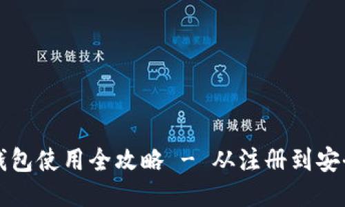 新手必看：SOL钱包使用全攻略 - 从注册到安全管理一网打尽