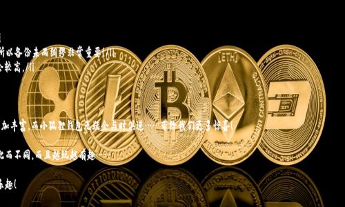   玩转小狐狸钱包：让区块链生活更简单！ / 
 guanjianci 小狐狸钱包, 区块链, 加密货币, 数字钱包 /guanjianci 

引言：区块链时代的数字钱包革命
在这个信息化、数字化的时代，提到数字钱包，很多人或许会到一张张闪烁的比特币或以太坊的图像......是的，数字货币的迅猛发展推进了我们钱包的变革。而在这个趋势中，小狐狸钱包（MetaMask）作为一款非常热门的以太坊数字钱包，正在吸引越来越多用户的关注。你是否也想尝试一下，如何“玩转”这个钱包？让我们一起探索吧！

一、小狐狸钱包的基础知识
首先，在深入使用小狐狸钱包之前，我们需要了解它的基本功能与特点。小狐狸钱包主要用于存储、管理以太坊及ERC-20标准的数字资产。它不仅可以与去中心化应用（dApps）进行交互，还具备方便快捷的交易操作......

你知道吗？小狐狸钱包最大的魅力之一在于它的用户友好界面，无论你是数字货币的新手还是资深玩家，都会感受到它简单易用的魅力。用户只需安装浏览器插件或移动应用，便能迅速完成账户创建，简直就像万千用户在用的社交软件！

二、创建和安全设置小狐狸钱包
那么，如何创建小狐狸钱包呢？这一步其实相对简单，你只需要跟着以下几步走——
ul
  li下载小狐狸钱包的浏览器插件或移动应用，选择“创建新钱包”。/li
  li记住复写助记词，这可是你资产的“安全密码”......切勿泄露给他人哦！/li
  li设置一个强壮的密码，确保账户的安全性。/li
/ul

创建完成后，你的钱包就成功开启了！但，安全设置可不要掉以轻心，毕竟你的资产就掌握在这个小小的钱包里。建议定期备份助记词，开启两步验证，并防范钓鱼网站的伎俩。

三、如何便捷地进行交易
接下来，当你成功创建了一个小狐狸钱包后，如何进行交易呢？在这里，我给你推荐一些便捷的小技巧，因为每一步都可能影响你的交易体验......

ul
  listrong充值小狐狸钱包：/strong可以通过交易所将法币兑换成以太坊，并转入你的小狐狸钱包。选择信誉良好的交易所，安全第一！/li
  listrong发送与接收资金：/strong进入你的钱包，选择“发送”或“接收”按钮。发送时需要输入接收方的地址、金额及所需手续费，确保一切无误....../li
/ul

在进行交易时，确认交易细节，务必仔细检查地址，毕竟一字之差可能导致资金的“失踪”啊！

四、与去中心化应用（dApps）的联动
玩转小狐狸钱包的另一个重要环节是……与各种去中心化应用的连接。你是否听说过去中心化交易所（DEX）？通过小狐狸钱包，你能轻松进入像Uniswap这样的dApps，进行兑换、流动性挖矿等等。

你可以通过钱包直接连接这些应用，访问其功能，无需任何复杂的操作。而在选择应用时，也要谨记：安全性（是否经过审核）、信誉与用户反馈都非常重要——互联网的世界，鱼龙混杂啊！

五、额外功能：如何使用Defi与NFT
小狐狸钱包的功能并不仅限于日常的交易，甚至可以愉快地玩转DeFi与NFT。DeFi（去中心化金融）......这是一种基于区块链的金融系统，它不再依赖传统银行，而是依托智能合约进行操作。

通过小狐狸钱包，你不仅可以借贷、赚取利息，还能流动性挖矿！想象一下在家就能以自己的资金参与到金融市场的刺激感……是不是让人心潮澎湃？

同样，NFT（非同质化代币）市场也在不断崛起，而小狐狸钱包为你提供了参与的绝佳机会。你可以轻松地通过小狐狸钱包购买、交易、展示自己的NFT作品，甚至参与到一些艺术项目中去……这样让人兴奋的事情，谁不想干呢？

六、常见问题与解答
当然，在使用小狐狸钱包的过程中，有许多问题也是用户们较为关心的。让我们来解答一些常见的问题——

ul
  listrong1. 小狐狸钱包支持哪些币种？/strong主要支持以太坊及ERC-20标准的代币，未来可能会拓展更多功能。/li
  listrong2. 如何找回丢失的账号？/strong如果忘记密码或助记词，那你将无法恢复账户，也没有办法找回资金.......所以备份未雨绸缪非常重要！/li
  listrong3. 小狐狸钱包的手续费高吗？/strong交易的手续费因网络拥堵而异，一般在以太坊网络比较繁忙时，费用会较高。/li
/ul

七、结束语：小狐狸钱包的未来展望
总而言之，小狐狸钱包以其便捷的操作、强大的功能，成为了区块链用户的“得力助手”。在未来，区块链的应用场景还将更加丰富，而小狐狸钱包无疑会与时俱进……带给我们更多惊喜！

你准备好探索这个数字货币的世界了吗？让我们一起用小狐狸钱包，开启你在区块链领域的精彩之旅吧！生活也许会因此而不同，而且越玩越有趣……

是不是觉得小狐狸钱包的操作并不复杂呢？相信你在读完这篇文章后，能更加自如地使用这款钱包，享受每一次交易的乐趣！