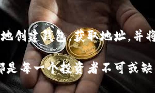 rashu怎样把狗狗币存入钱包 – 狗狗币的存储小技巧/rashu  
狗狗币, 数字货币, 加密钱包, 存储技巧/guanjianci  

什么是狗狗币？  
在谈论如何将狗狗币存入钱包之前，咱们得首先了解一下狗狗币。狗狗币是一种基于区块链的加密货币，最初是为了调侃比特币的流行而创建的。它的标志是一只可爱的柴犬，这种友好的形象就像是一个快乐的社群符号，吸引了无数粉丝。  

为什么要存狗狗币？  
像其他的数字货币一样，狗狗币的存储也有其独特的理由。除了进行交易和投资，狗狗币还在网络上被用作小费，甚至用于各种慈善活动。那么，当你获得了一定数量的狗狗币后，是不是应该考虑如何安全、方便地把它存入钱包呢？  

选择合适的钱包类型  
在进入存入狗狗币的具体步骤之前，我们需要先选择合适的钱包。根据使用习惯和安全需求，可以选择以下几种钱包类型：  
ul  
listrong热钱包：/strong这种钱包通常是在线钱包，方便快捷，但安全性相对较低。适合频繁交易。/li  
listrong冷钱包：/strong指离线存储的钱包，更加安全。适合长时间保存，少量使用。/li  
listrong移动钱包：/strong通过手机应用来管理你的狗狗币，适合随时随地交易。/li  
listrong硬件钱包：/strong通过专门的硬件设备来存储, 安全性极高，适合大额存储。/li  
/ul  

创建狗狗币钱包的步骤   
选择好钱包后，让我们来创建一个狗狗币钱包。这一过程其实非常简单：  
ol  
li访问钱包提供网站或下载应用。例如，可以前往狗狗币官网推荐的钱包。/li  
li按照指示完成钱包的注册，有些钱包会要求你提供邮箱和设置密码。/li  
li保存好助记词或私钥，这是你恢复钱包的重要信息。一定不要泄露给他人。/li  
/ol  

如何将狗狗币存入钱包  
钱包创建成功后，接下来就是如何将你手中的狗狗币存入这个钱包。以下是详细步骤：  
ol  
listrong获取钱包地址：/strong在你的钱包界面，可以找到一个特殊的地址，这个地址通常是字母和数字组合的长串。它就是你用来接收狗狗币的身份凭证。/li  
listrong从交易所提币：/strong如果你是在交易所获得狗狗币，那么需要在交易所的提现选项中，输入你刚获得的地址，并确认提现。注意确认地址是否准确，因为一旦发送，无法恢复。/li  
listrong确认交易状态：/strong一旦提交了提币请求，可以在你的钱包界面查看接收情况，通常会有确认状态。/li  
/ol  

安全存储狗狗币的建议  
存入狗狗币的钱包后，如何确保它们的安全是一个重要的话题。以下是几点建议：  
ul  
listrong定期备份：/strong定期备份你的钱包信息，确保在设备丢失或损坏时可以恢复。/li  
listrong使用强密码：/strong确保你的钱包密码复杂且独特，不要使用容易被猜到的个人信息。/li  
listrong启用双重认证：/strong部分钱包和交易所支持双重认证，增加额外的安全保护。/li  
listrong更新软件：/strong定期检查并更新你的钱包应用，确保其安全补丁和功能是最新的。/li  
/ul  

总结  
将狗狗币存入钱包不仅是投资的一部分，更是保护你资产的一项重要行动。通过上述步骤，你应该能够顺利地创建钱包，获取地址，并将狗狗币存入其中。在这个过程中，保持谨慎和细心，将极大地减少风险。  

最后，有一点需要特别提醒，安全永远是首位的，不论是数字资产还是其他种类的财产，保护好自己的信息都是每一个投资者不可或缺的责任...让我们在这个充满机遇与挑战的加密货币世界中，安全而快乐地前行吧！  