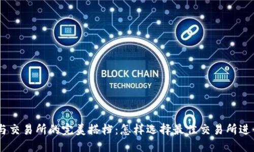 MetaMask钱包与交易所的完美搭档：怎样选择最佳交易所进行安全资金交易？