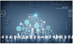 虚拟币法条：如何在数字