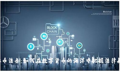虚拟币法条：如何在数字货币的海洋中把握法律航向？