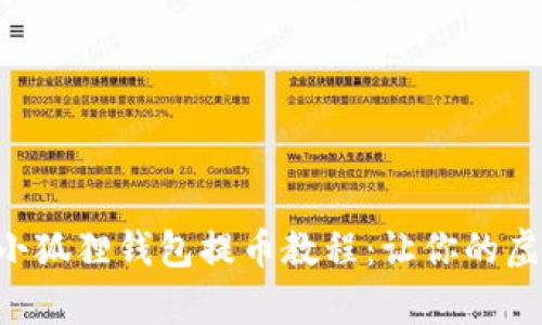 简单易懂的欧意小狐狸钱包提币教程：让你的虚拟资产自由流动！