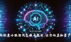 简单易懂的欧意小狐狸钱