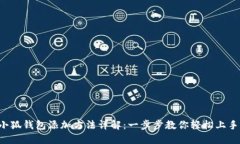 小狐钱包添加方法详解：