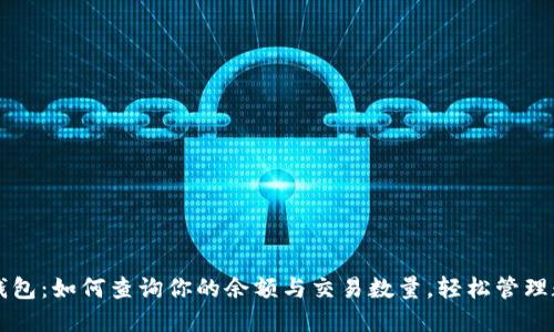 以太坊钱包：如何查询你的余额与交易数量，轻松管理数字资产