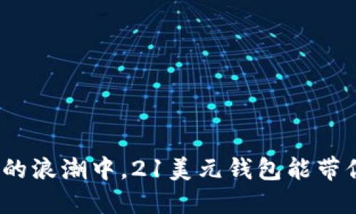 在狗狗币的浪潮中，21美元钱包能带你走多远？