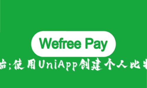 从零开始：使用UniApp创建个人比特币钱包