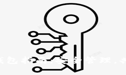 火币钱包TRX共管钱包指南：安全管理，共享资产的完美选择