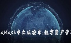 轻松掌握MetaMask中文版安卓