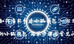 ### 如何重新创建小狐钱包