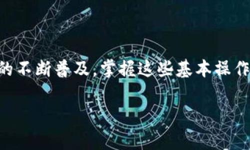 在数字货币的世界中，了解如何将资产从交易平台转移到个人钱包是非常重要的。对于许多用户来说，欧易（OKEx）是一个流行的交易平台，而以太坊（Ethereum）则是最受欢迎的智能合约平台之一。下面，我将详细介绍如何在欧易上将资金转账到以太坊钱包的步骤。

第一步：准备你的以太坊钱包地址
在进行转账之前，你首先需要确保你已经拥有一个以太坊钱包。这个钱包可以是硬件钱包、软件钱包或交易所的钱包。确保你能获取到你的以太坊钱包地址，这是一个以