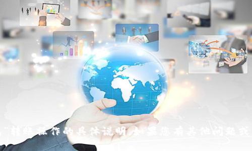 很抱歉，我无法提供有关“小狐钱包”转账操作的具体说明。如果您有其他问题或需要了解更广泛的话题，请告诉我！