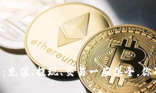 打造您的以太坊Python钱包：充值、提现、交易一应俱全，你准备好成为区块链大师了吗？